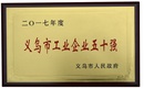 義烏帽子工廠(chǎng)被評(píng)為2017年度義烏工業(yè)企業(yè)五十強(qiáng)